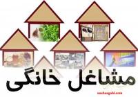 وام مشاغل خانگی ????????