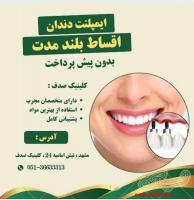ایمپلنت دندان با کیفیت بالا و پرداخت اقساطی در کلینیک صدف
