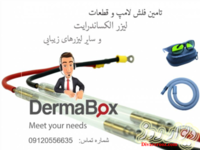 تامین فلش لامپ وقطعات لیزرهای پزشکی DermaBox