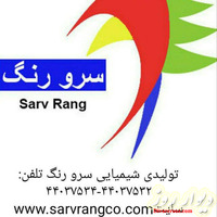 سرورنگ(رنگهای صنعتی و ساختمانی) تلفن:02144434230 مهندس صفرخانلو