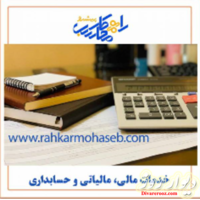 خدمات مالی و حسابداری راهکار محاسب پیشرو