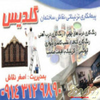 نقاشی ونقاش ساختمان گلدیس