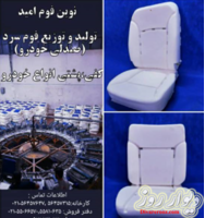 نوین فوم امید تولید فوم سرد صندلی خودرو