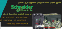 الکترو شایلی نماینده فروش محصولات برق صنعتی schneider
