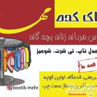 فروشگاه پوشاک مهرزاد
