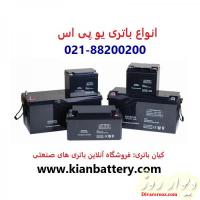 خرید و فروش انواع باتری یو پی اس